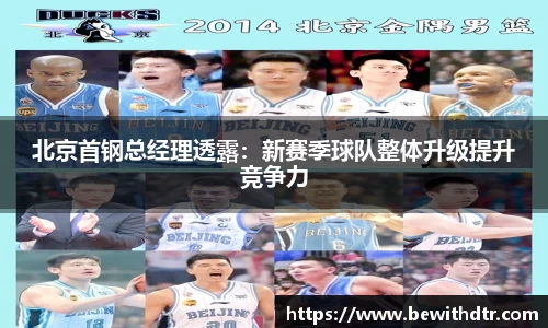 北京首钢总经理透露：新赛季球队整体升级提升竞争力