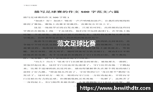 范文足球比赛