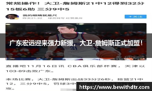 广东宏远迎来强力新援，大卫-詹姆斯正式加盟！