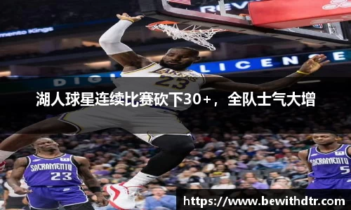湖人球星连续比赛砍下30+，全队士气大增