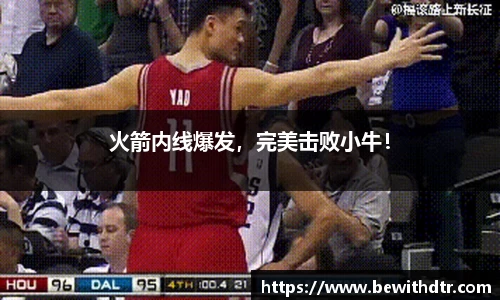 火箭内线爆发，完美击败小牛！