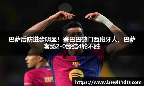 巴萨后防进步明显！登巴巴破门西班牙人，巴萨客场2-0终结4轮不胜