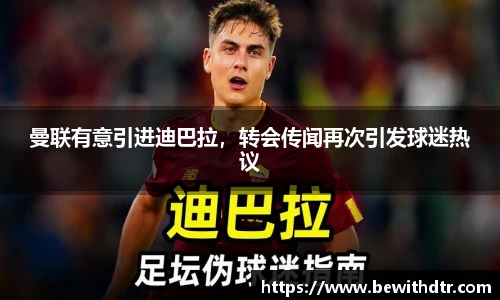 曼联有意引进迪巴拉，转会传闻再次引发球迷热议