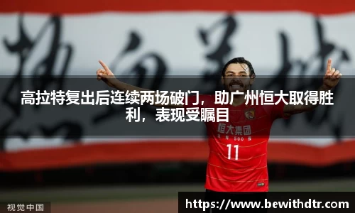 高拉特复出后连续两场破门，助广州恒大取得胜利，表现受瞩目