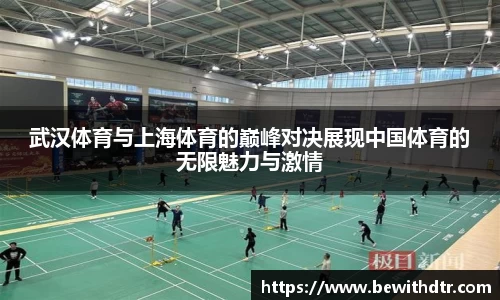 武汉体育与上海体育的巅峰对决展现中国体育的无限魅力与激情