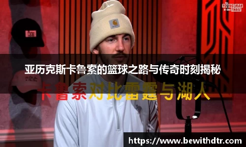 亚历克斯卡鲁索的篮球之路与传奇时刻揭秘