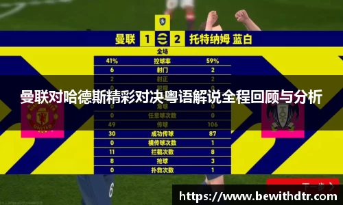 曼联对哈德斯精彩对决粤语解说全程回顾与分析
