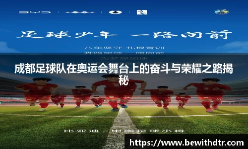 成都足球队在奥运会舞台上的奋斗与荣耀之路揭秘