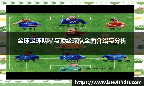 全球足球明星与顶级球队全面介绍与分析