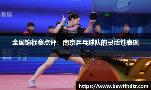 全国锦标赛点评：南京乒乓球队的灵活性表现