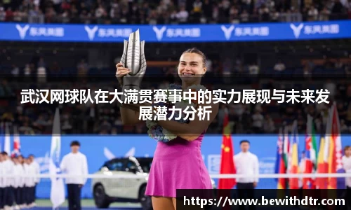 武汉网球队在大满贯赛事中的实力展现与未来发展潜力分析