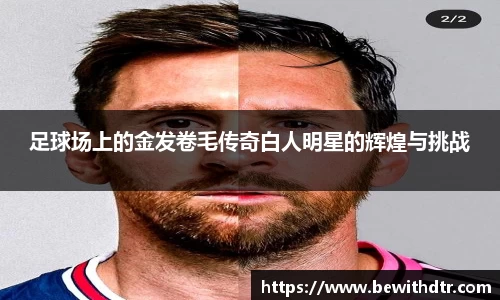足球场上的金发卷毛传奇白人明星的辉煌与挑战