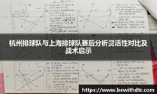 杭州排球队与上海排球队赛后分析灵活性对比及战术启示