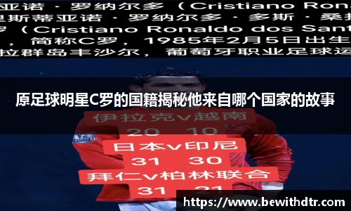 原足球明星C罗的国籍揭秘他来自哪个国家的故事