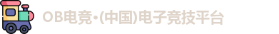 OB电竞
